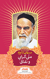 کتاب درسهایی از امام نشر تسنیم   