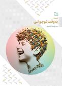 تربیت به وقت نوجوانی