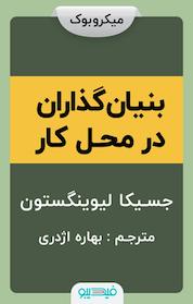 کتاب بنیان گذاران در محل کار اثر جسیکا لیوینگستون