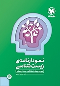 نمودارنامه ی زیست شناسی  دوره پیش دانشگاهی