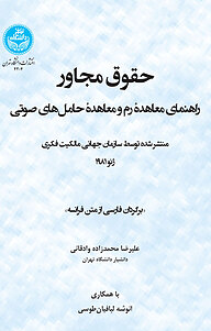 کتاب  حقوق مجاورراهنمای معاهدۀ رم و معاهدۀ حامل های نشر انتشارات دانشگاه تهران