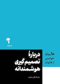 10 مقاله خواندنی از هاروارد درباره تصمیمگیری هوشمندانه