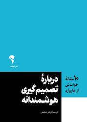 کتاب 10 مقاله خواندنی از هاروارد درباره تصمیمگیری هوشمندانه اثر نرگس شفیعی نشر انتشارات آموخته