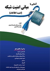 کتاب آشنایی با مبانی امنیت شبکه (امنیت اطلاعات) نشر فناوری نوین   