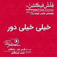 خیلی خیلی دور