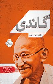 کتاب گاندی اثر دایان بیلی نشر پرتقال