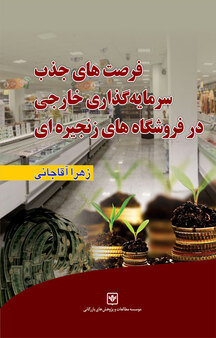 فرصت های جذب سرمایه گذاری خارجی در فروشگاه های زنجیره ای ایران