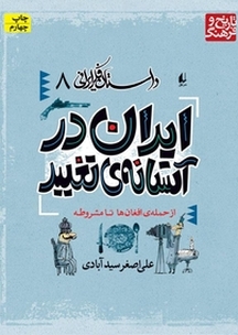 مجموعه داستان فکر ایرانی، ایران در آستانه ی تغییر جلد 8