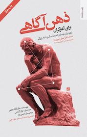 کتاب ذهن آگاهی برای آغازگران اثر جان کابات زین نشر روانشناسی و هنر