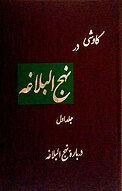 کاوشی در نهج البلاغه جلد 1