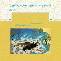 کلیله و دمنه به روایت فارسی کنونی جلد 1