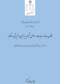 کتاب قانون اجازه رعایت- احوال شخصیه ایرانیان غیر شیعه در محاکم اثر اداره کل وحدترویه و نشر مذاکرات هیأتعمومی دیوان عالی کشور نشر دیوان عالی کشور