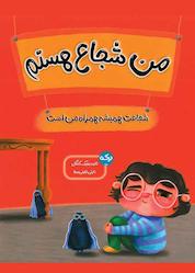 کتاب من شجاع هستم اثر ثانیه بنجیک کانگال نشر برکه آبی