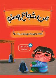 کتاب من شجاع هستم اثر ثانیه بنجیک کانگال نشر برکه آبی