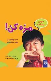 کتاب حواس پنجگانه اثر سالی هویت نشر انتشارات پیدایش
