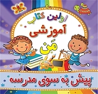 کتاب پیش به سوی مدرسه نشر انتشارات شیما   