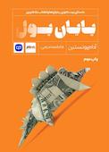 پایان پول