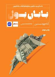 کتاب پایان پول اثر آدام روتستین نشر راه پرداخت
