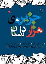 کتاب جزیره هزار داستان نشر انتشارات کانون پرورش فکری کودکان و نوجوانان   