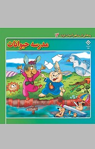 مدرسه حیوانات، 13