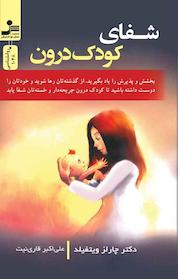 کتاب شفای کودک درون اثر چارلز ویتفیلد نشر انتشارات نسل نواندیش