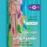 خودآموز تعبیر خواب جلد 11