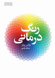 کتاب رنگ درمانی نشر انتشارات لیوسا   