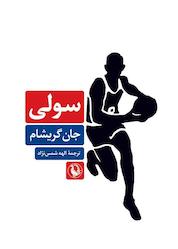 کتاب سولی اثر جان گریشام نشر مروارید