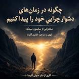 میکروبوک صوتی چگونه در زمان‌های دشوار چرایی خود را پیدا کنیم