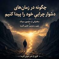 کتاب میکروبوک صوتی چگونه در زمانهای دشوار چرایی خود را پیدا کنیم اثر سایمون سینک