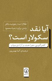 کتاب آیا نقد سکولار است؟ کفرگویی، جراحت، و آزادی بیان اثر جودیت باتلر نشر نی