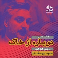 کتاب دوباره از خاک نشر قناری - نسخه صوتی 