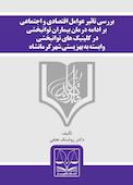 بررسی تاثیر عوامل اقتصادی و اجتماعی بر ادامه درمان بیماران