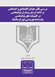 کتاب بررسی تاثیر عوامل اقتصادی و اجتماعی بر ادامه درمان بیماران اثر روشنک نجفی نشر انتشارات قانونیار
