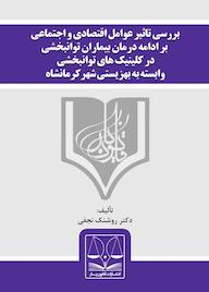 کتاب بررسی تاثیر عوامل اقتصادی و اجتماعی بر ادامه درمان بیماران روشنک نجفی نشر انتشارات قانون‌یار