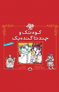 کتاب مجموعه قصه های روز، کوه تک و چند تا گنده بک نشر انتشارات شهر قلم   