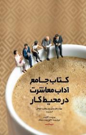 کتاب جامع آداب معاشرت در محیط کار اثر آنا پست نشر پندار تابان