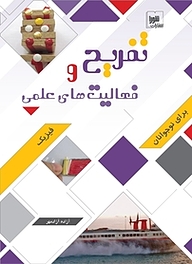 کتاب تفریح و فعالیت های علمی فیزیک نشر انتشارات شورا   