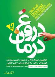 کتاب دروغ یا درمان اثر سایمون سینک نشر انتشارات مازیار