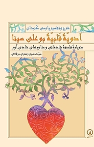 کتاب شرح و تفسیر پارسی گردان ادویه قلبیه بوعلی سینا درباره فلسفه شادمانی و داروهای شادی آور نشر نی   