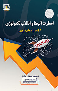 کتاب استارت آپ ها و انقلاب تکنولوژی نشر مدیران اندیشه   