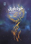 خودباوری