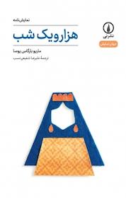 کتاب هزار و یک شب اثر ماریو بارگاس یوسا نشر نی