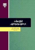 ازدواج موقت در حقوق موضوعه ایران