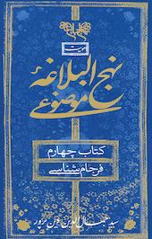 نهج البلاغه همراه موضوعی، فرجام شناسی