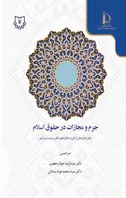 کتاب جرم و مجازات در حقوق اسلام اثر رودلف پیتر نشر پژوهشکده مطالعات اسلامی در علوم انسانی