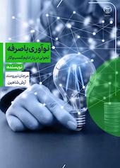 نوآوری با صرفه، تحولی در پاردایم کسب‌وکار