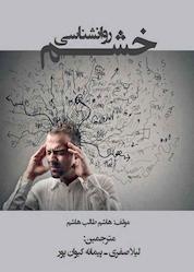 کتاب روانشناسی خشم اثر هاشم طالب هاشم نشر نمای علم