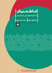 کتاب فاطمیان جلد 2 اثر شاینول جیوا نشر فرزان روز