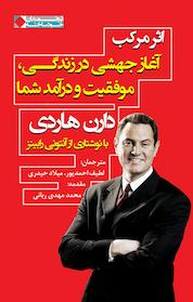 کتاب اثر مرکب اثر دارن هاردی نشر انتشارات نگاه نوین